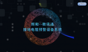 微迅通接地電阻預警設備系統介紹