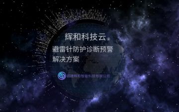 輝和科技云--避雷針防護診斷預警系統
