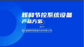 輝和節控系統設備